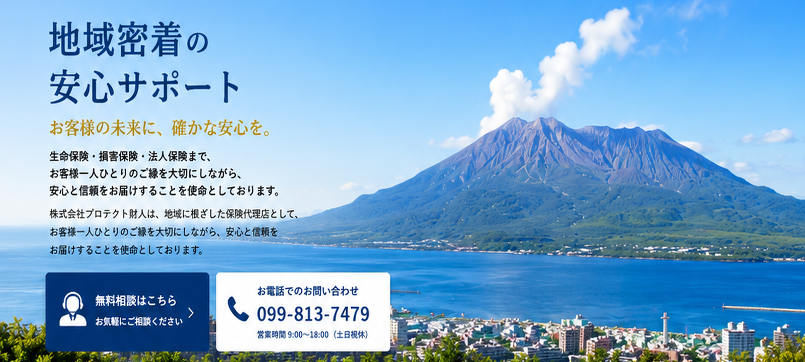 地域密着の安心サポート